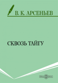 Владимир Арсеньев - Сквозь тайгу