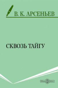 Владимир Арсеньев - Сквозь тайгу