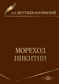 Александр Бестужев-Марлинский - Мореход Никитин