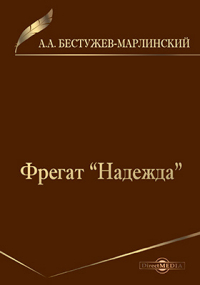 Александр Бестужев-Марлинский - Фрегат «Надежда»