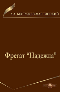 Александр Бестужев-Марлинский - Фрегат «Надежда»