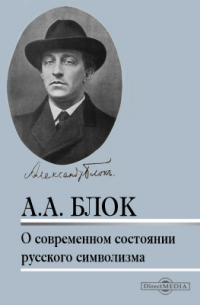 Александр Блок - О современном состоянии русского символизма