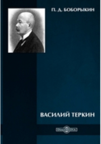 Пётр Боборыкин - Василий Теркин