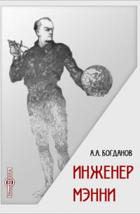 Инженер Мэнни