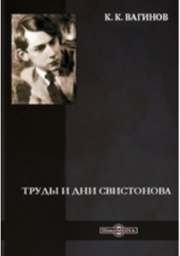 Константин Вагинов - Труды и дни Свистонова