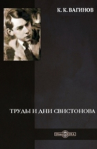 Труды и дни Свистонова