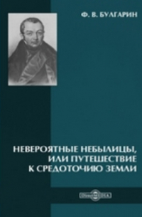 Фаддей Булгарин - Невероятные небылицы, или Путешествие к средоточию Земли
