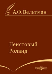 Александр Вельтман - Неистовый Роланд