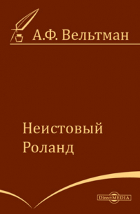 Александр Вельтман - Неистовый Роланд