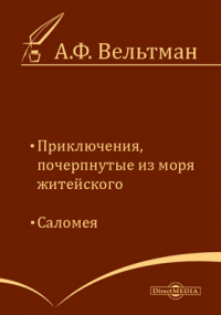 Александр Вельтман - Приключения, почерпнутые из моря житейского. Саломея