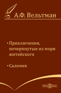 Александр Вельтман - Приключения, почерпнутые из моря житейского. Саломея