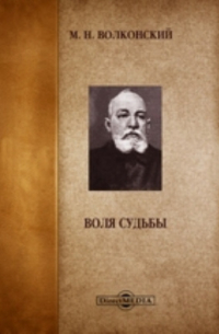 Воля судьбы