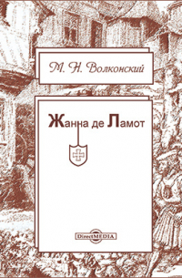 Жанна де Ламот