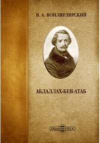 Василий Вонлярлярский - Абдаллах-Бен-Атаб