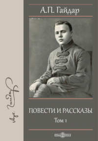 Аркадий Гайдар - Повести и рассказы