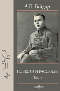 Повести и рассказы