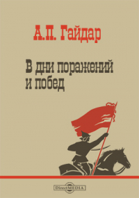 Аркадий Гайдар - В дни поражений и побед