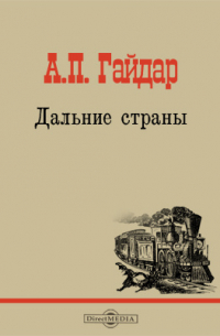 Дальние страны