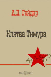Аркадий Гайдар - Клятва Тимура
