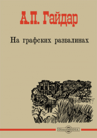 Аркадий Гайдар - На графских развалинах