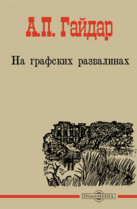 На графских развалинах