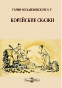 Николай Гарин-Михайловский - Корейские сказки