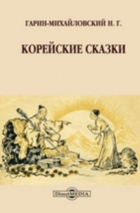 Корейские сказки