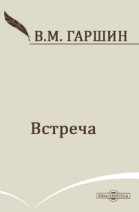 Встреча