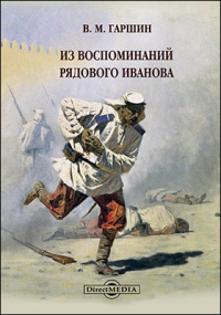 Всеволод Гаршин - Из воспоминаний рядового Иванова