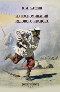 Всеволод Гаршин - Из воспоминаний рядового Иванова