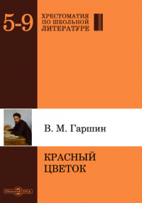 Всеволод Гаршин - Красный цветок