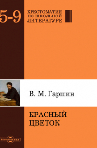 Красный цветок
