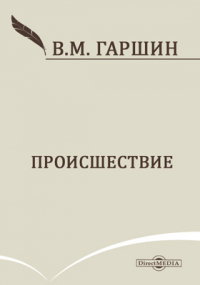 Всеволод Гаршин - Происшествие