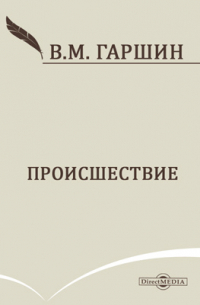 Всеволод Гаршин - Происшествие