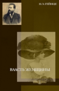 Власть женщины