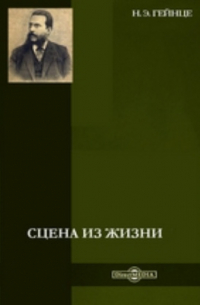 Сцена из жизни