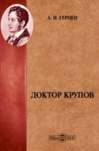 Доктор Крупов
