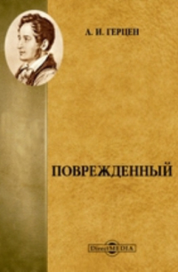 Поврежденный