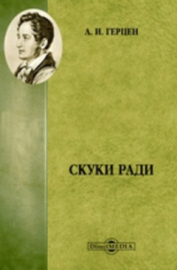 Александр Герцен - Скуки ради
