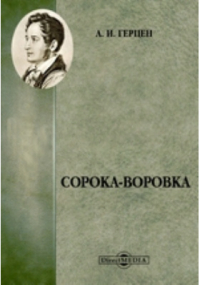 Александр Герцен - Сорока-воровка