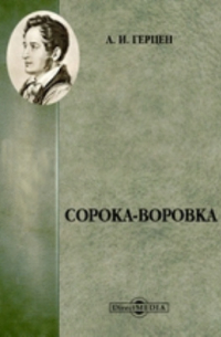 Сорока-воровка