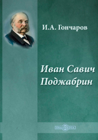 Иван Гончаров - Иван Савич Поджабрин