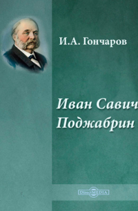 Иван Гончаров - Иван Савич Поджабрин