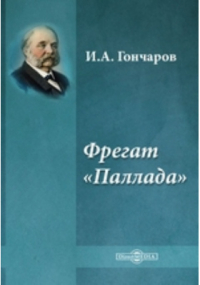 Иван Гончаров - Фрегат «Паллада»