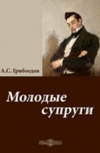 Александр Грибоедов - Молодые супруги