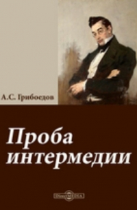 Проба интермедии