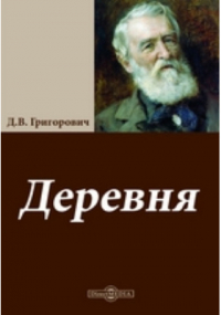 Дмитрий Григорович - Деревня