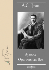 Александр Грин - Дьявол Оранжевых Вод