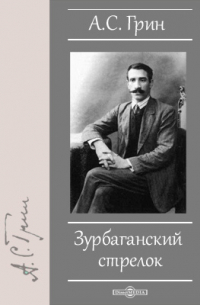 Зурбаганский стрелок