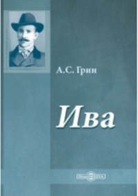  - Ива